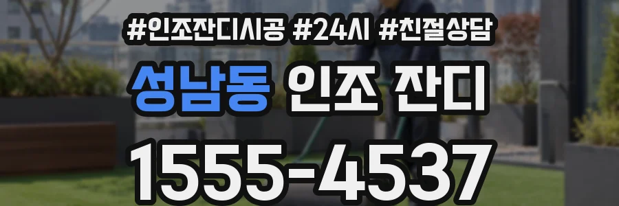 성남동 인조 잔디