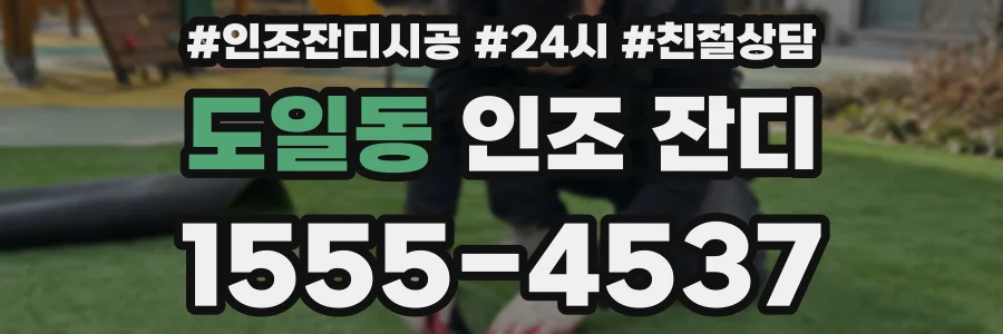 도일동 인조 잔디