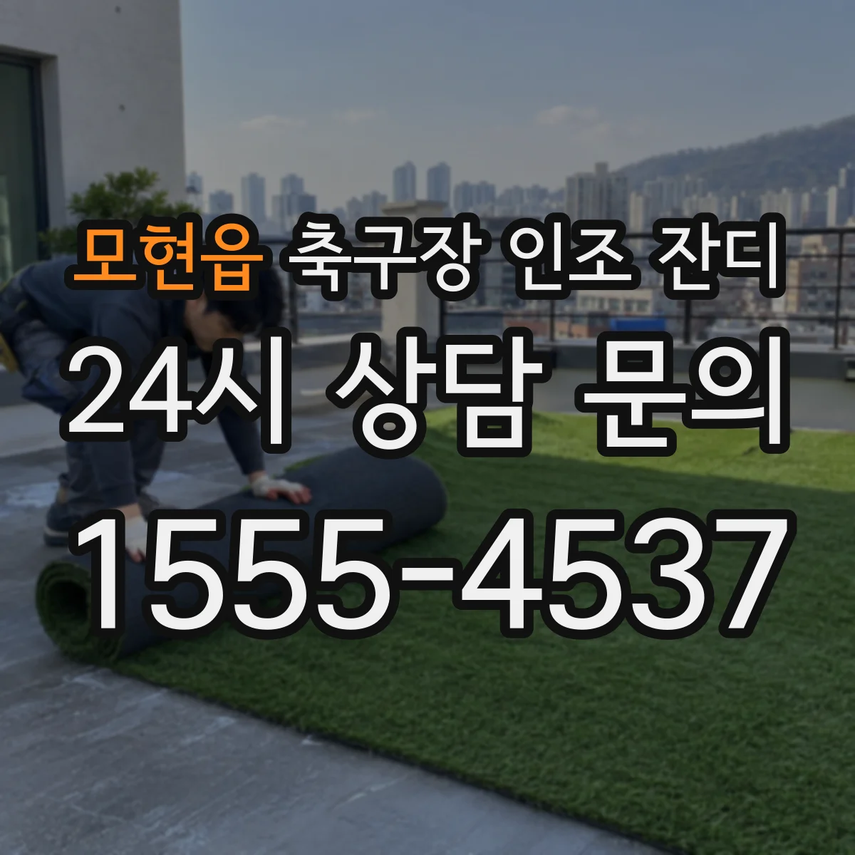 모현읍 축구장 인조 잔디