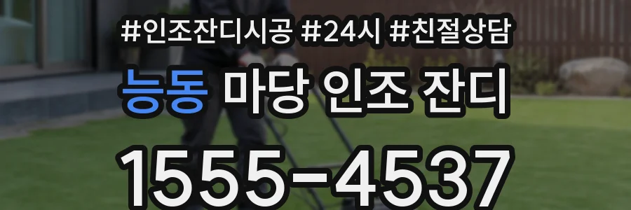 능동 마당 인조 잔디