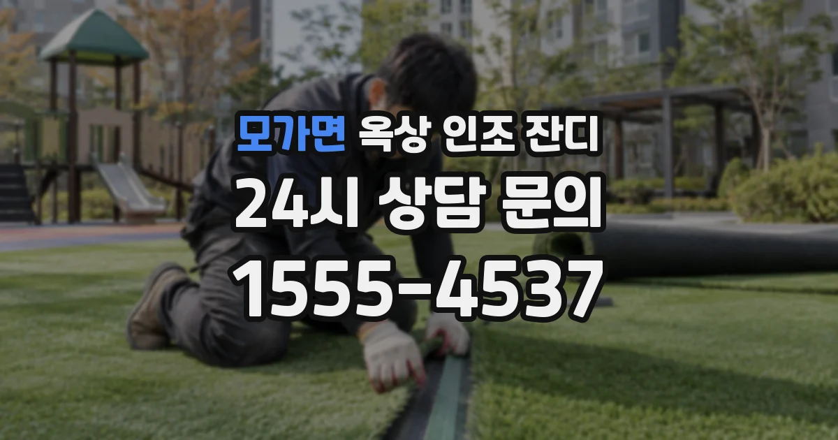 모가면 옥상 인조 잔디