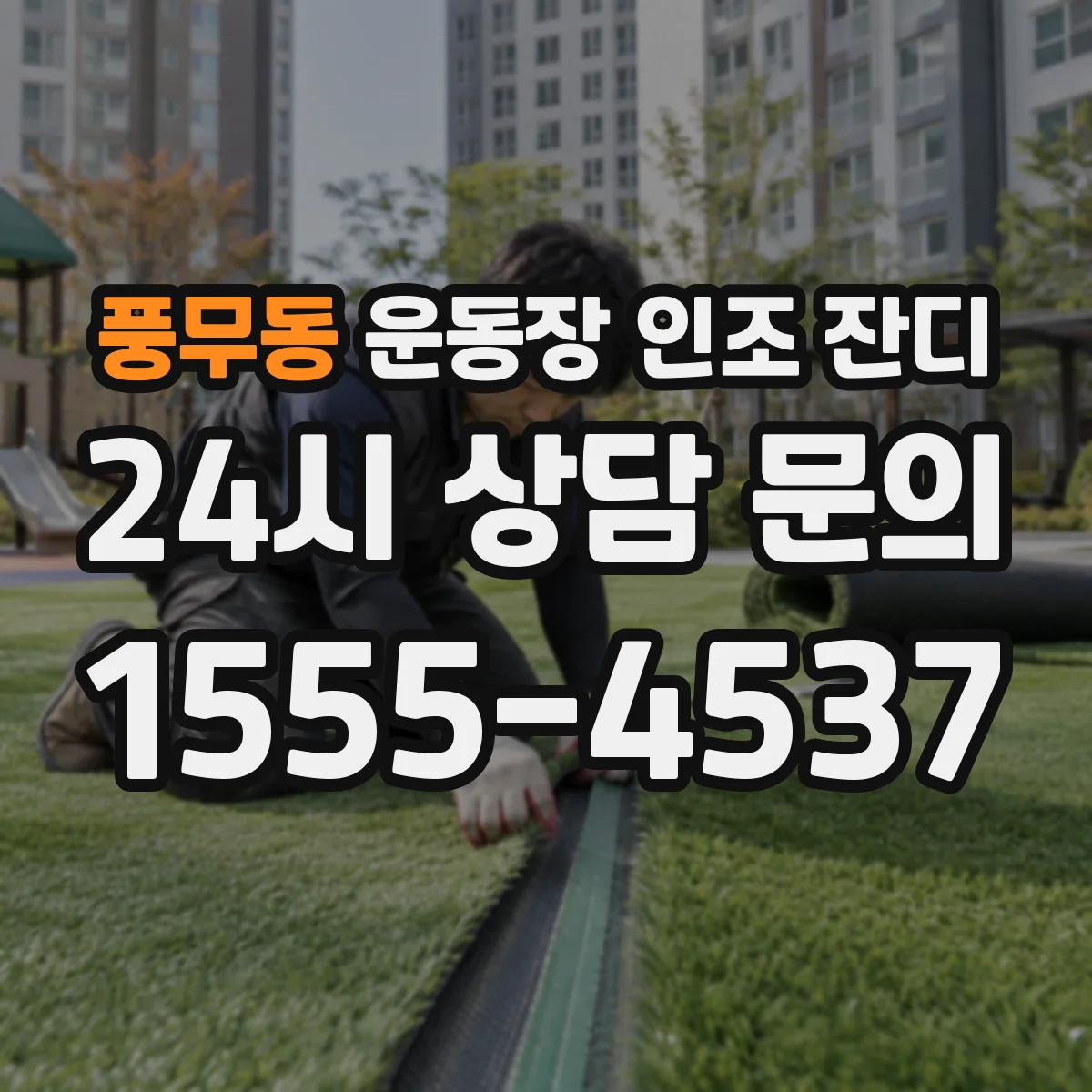 풍무동 운동장 인조 잔디