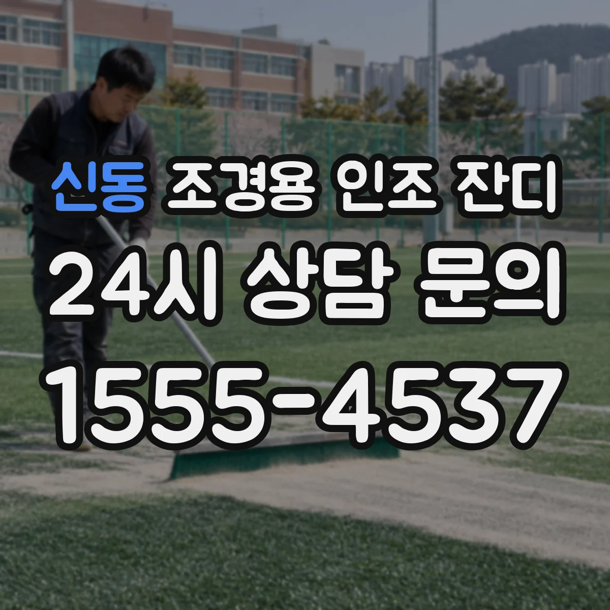 신동 조경용 인조 잔디