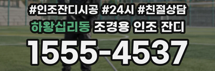 하왕십리동 조경용 인조 잔디
