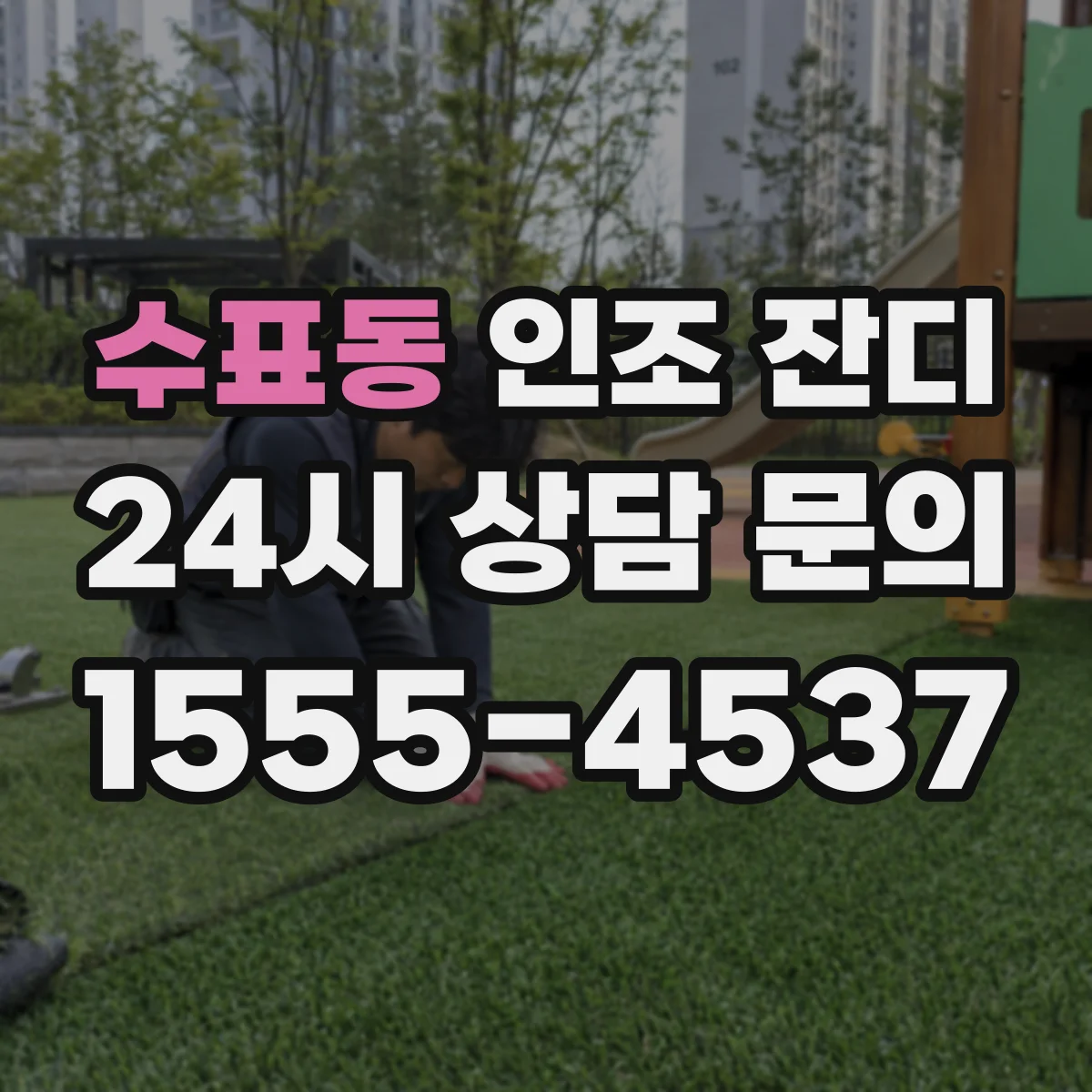 수표동 인조 잔디