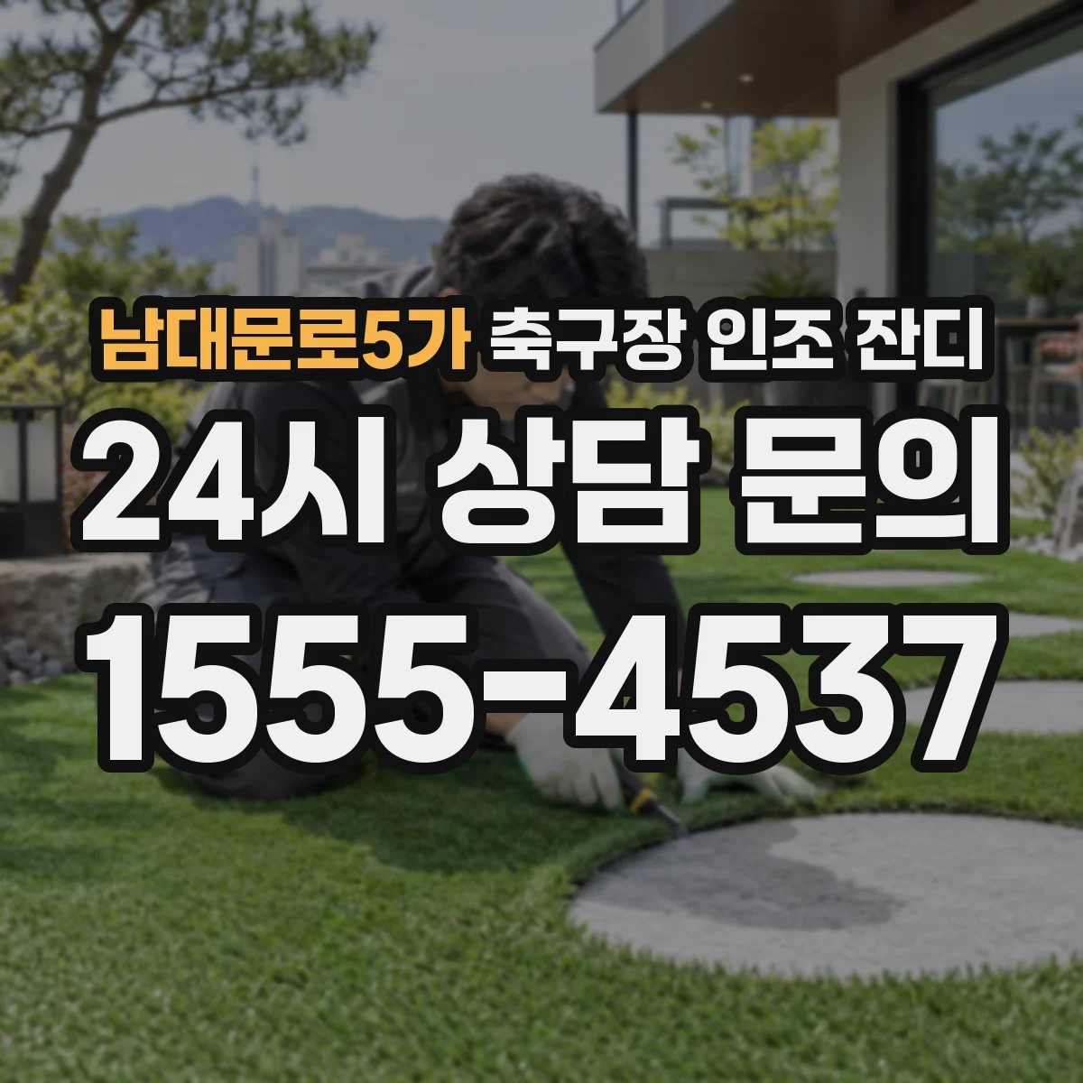 남대문로5가 축구장 인조 잔디
