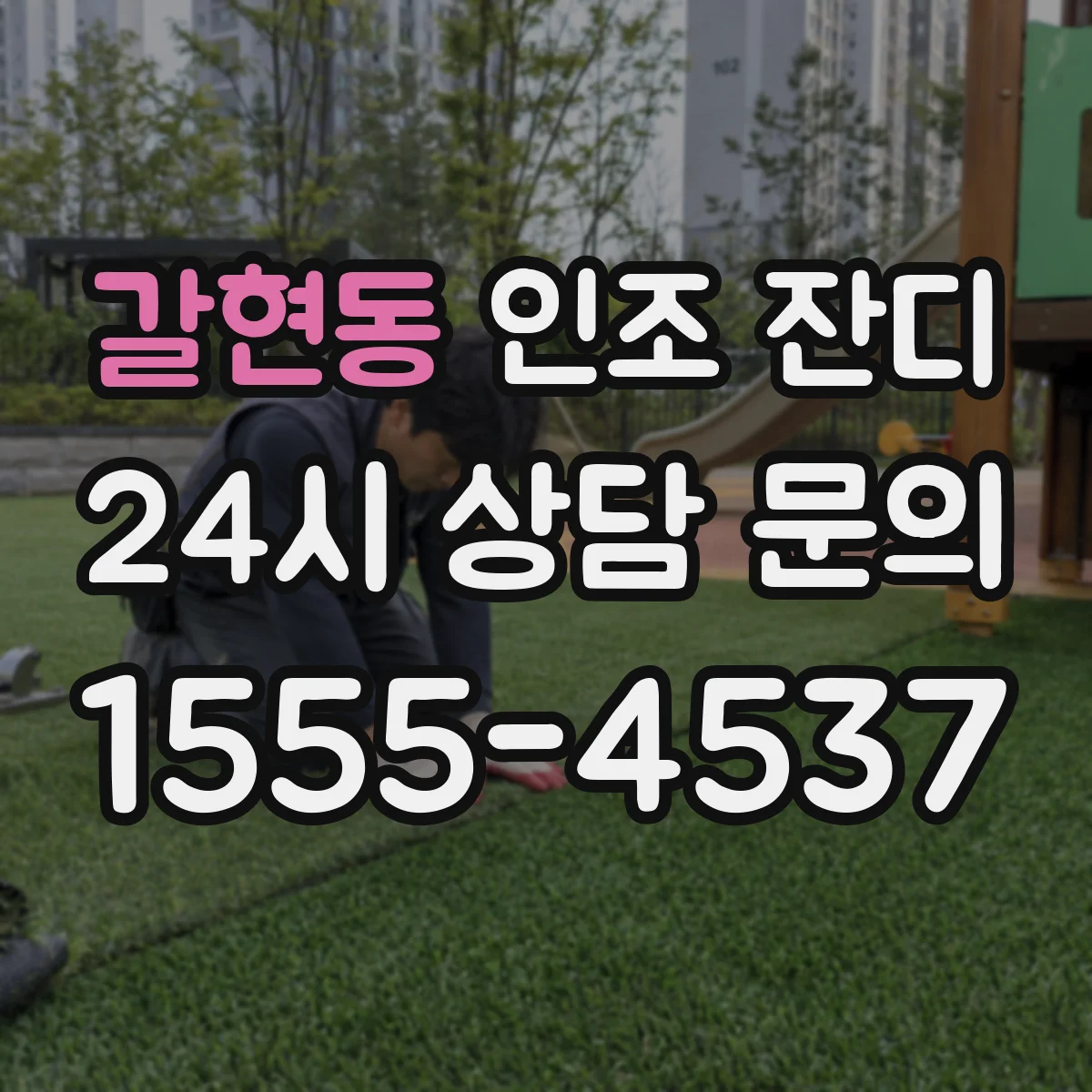 갈현동 인조 잔디