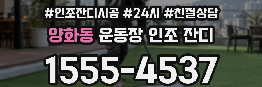 양화동 운동장 인조 잔디