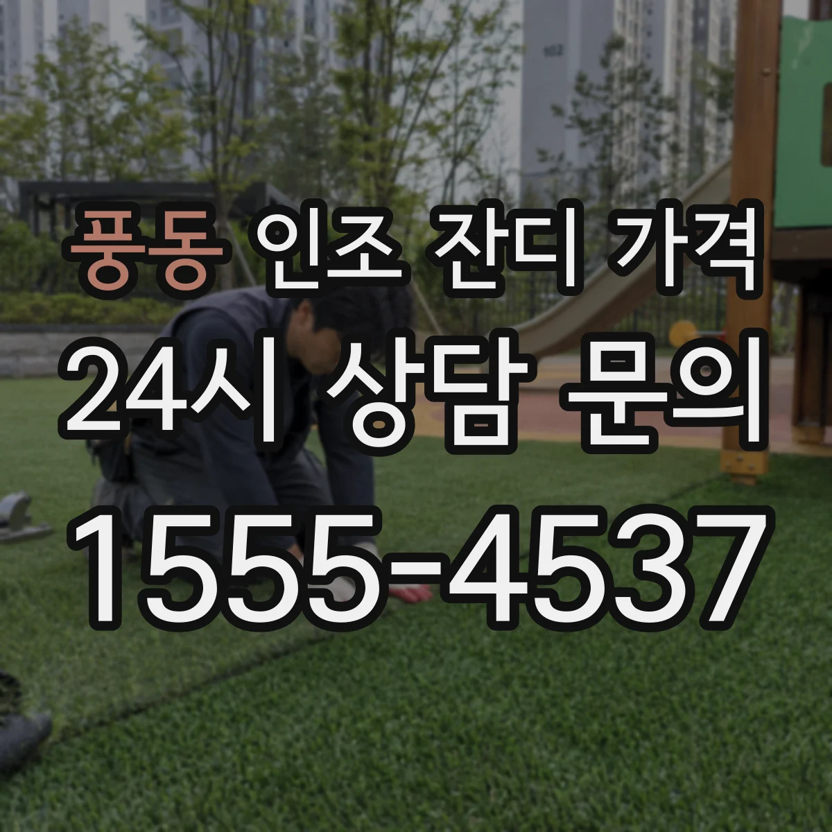 풍동 인조 잔디 가격