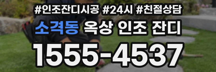 소격동 옥상 인조 잔디