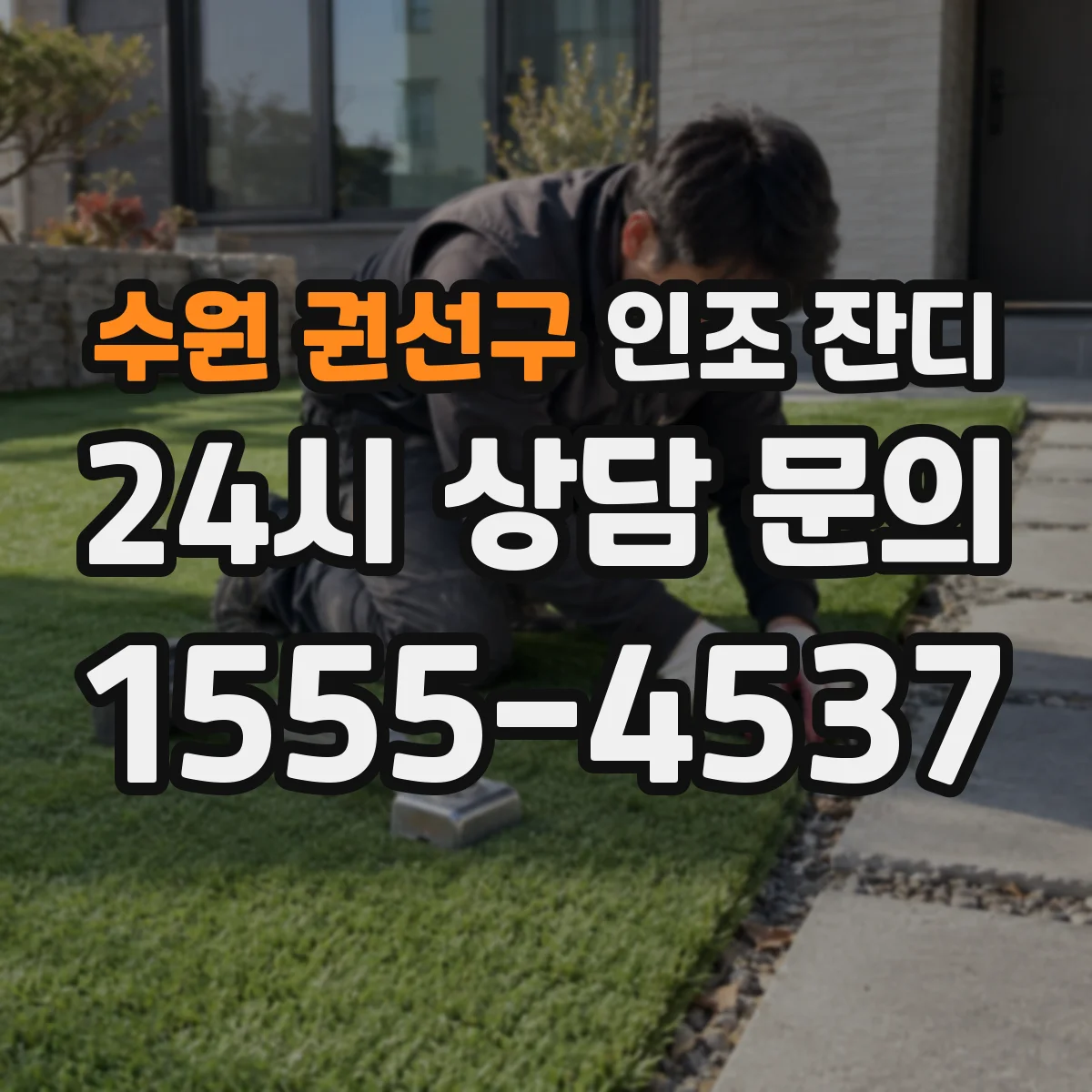수원 권선구 인조 잔디