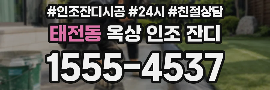 태전동 옥상 인조 잔디