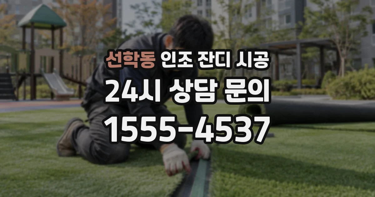 선학동 인조 잔디 시공