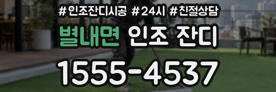 별내면 인조 잔디
