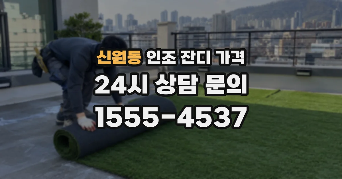 신원동 인조 잔디 가격