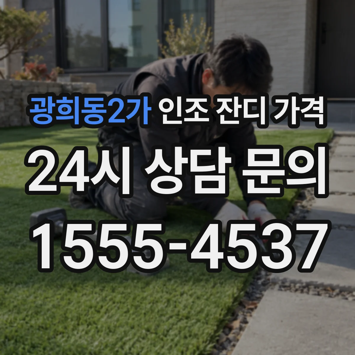 광희동2가 인조 잔디 가격