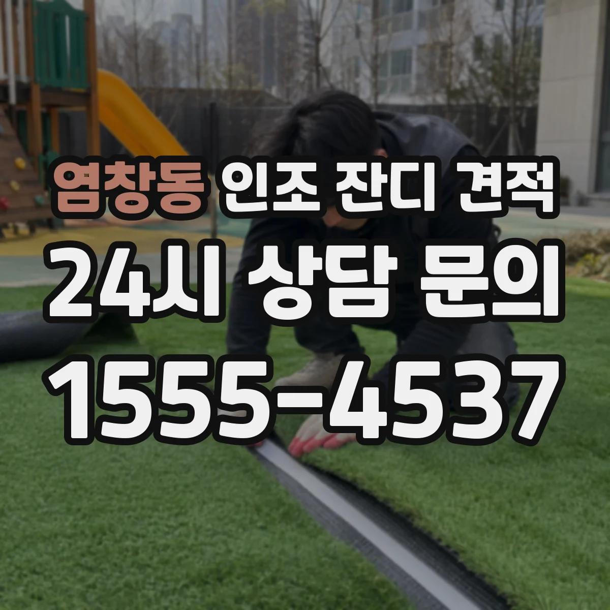 염창동 인조 잔디 견적