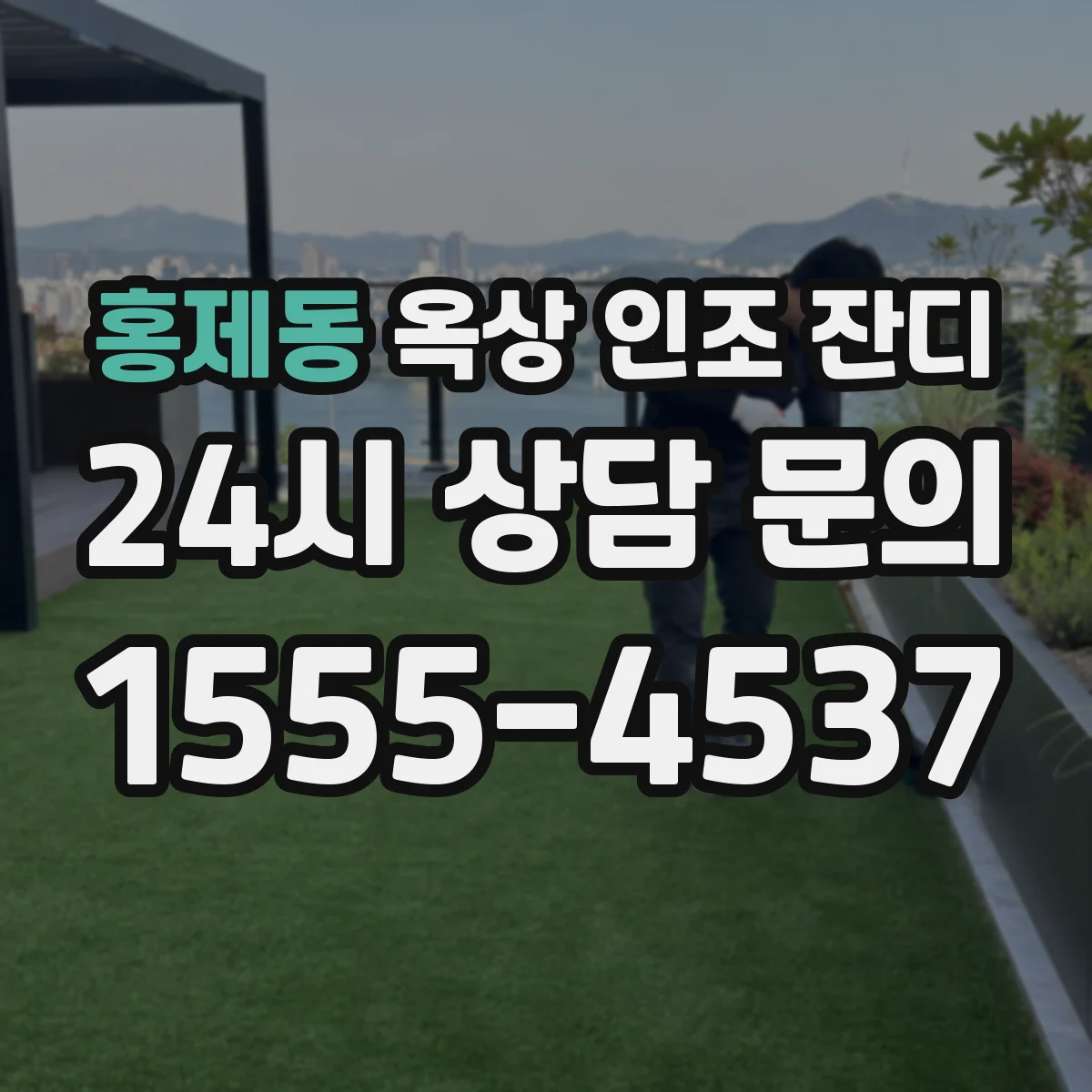 홍제동 옥상 인조 잔디