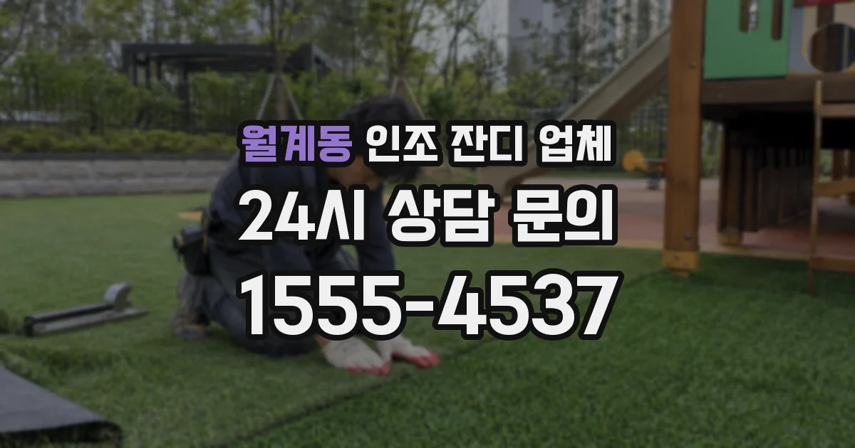 월계동 인조 잔디 업체