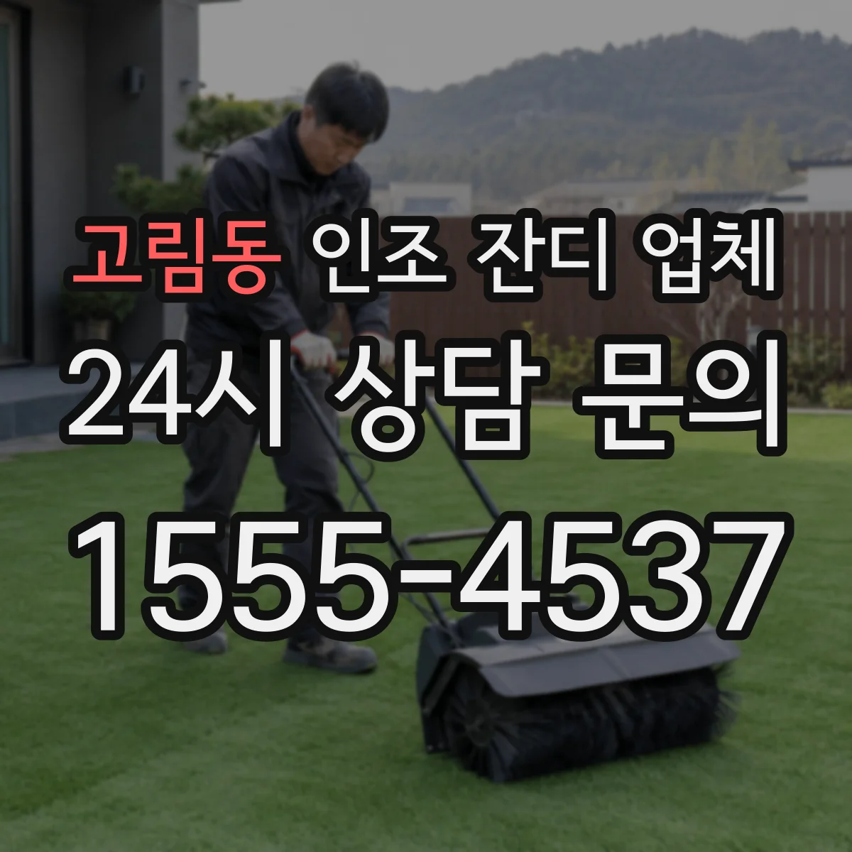고림동 인조 잔디 업체