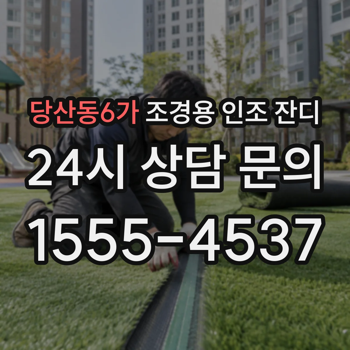 당산동6가 조경용 인조 잔디