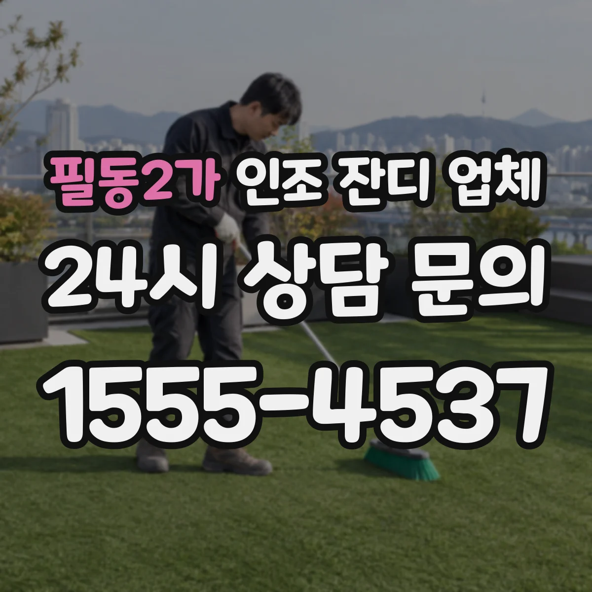 필동2가 인조 잔디 업체