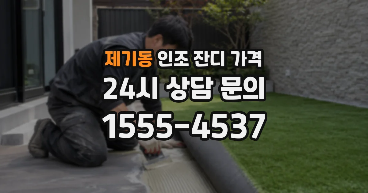 제기동 인조 잔디 가격