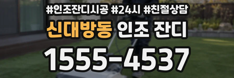 신대방동 인조 잔디