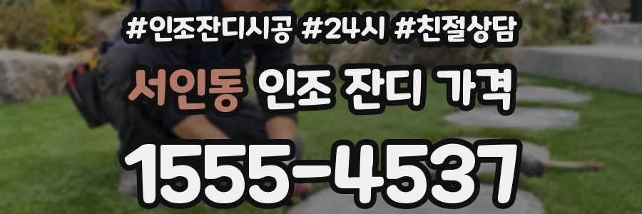 서인동 인조 잔디 가격