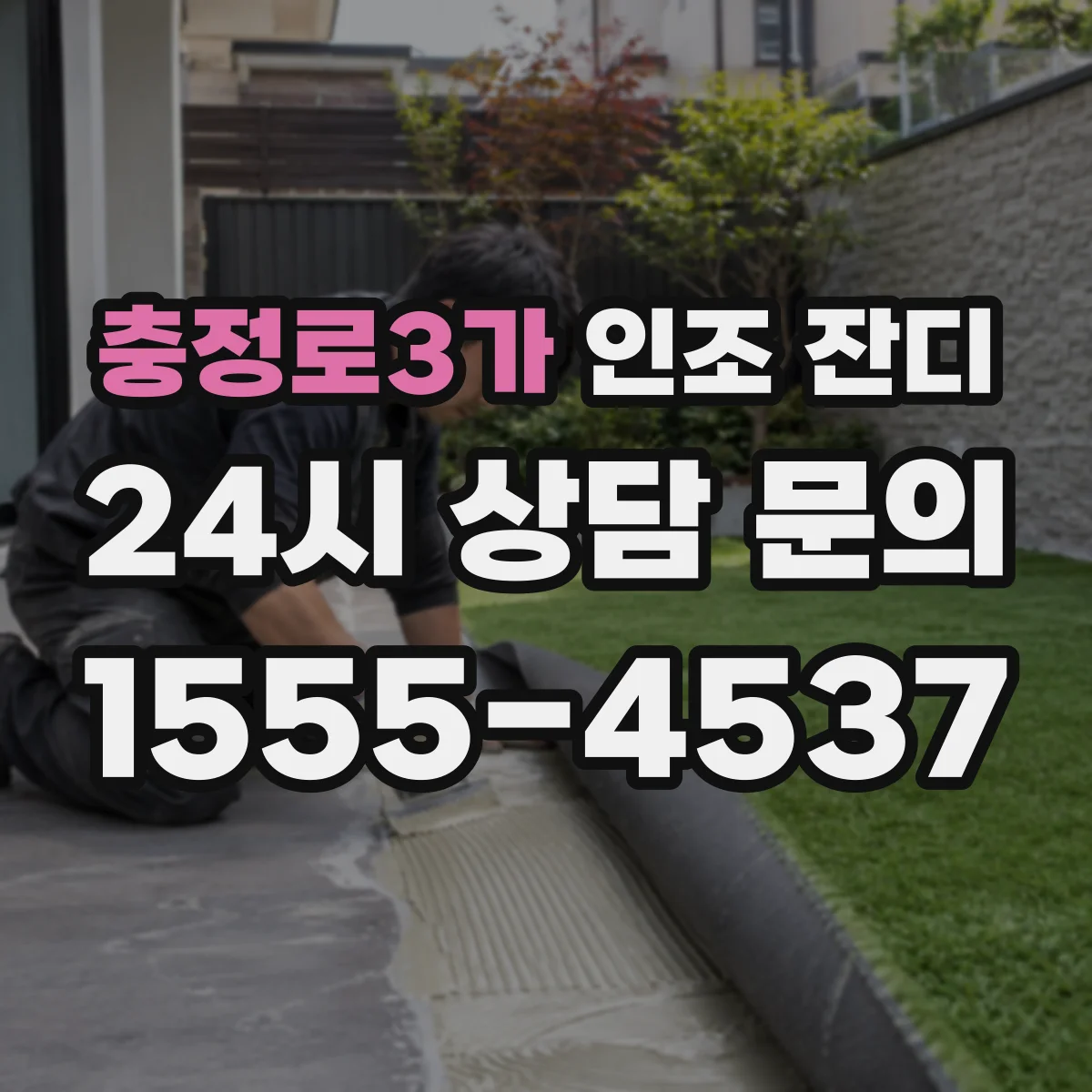 충정로3가 인조 잔디