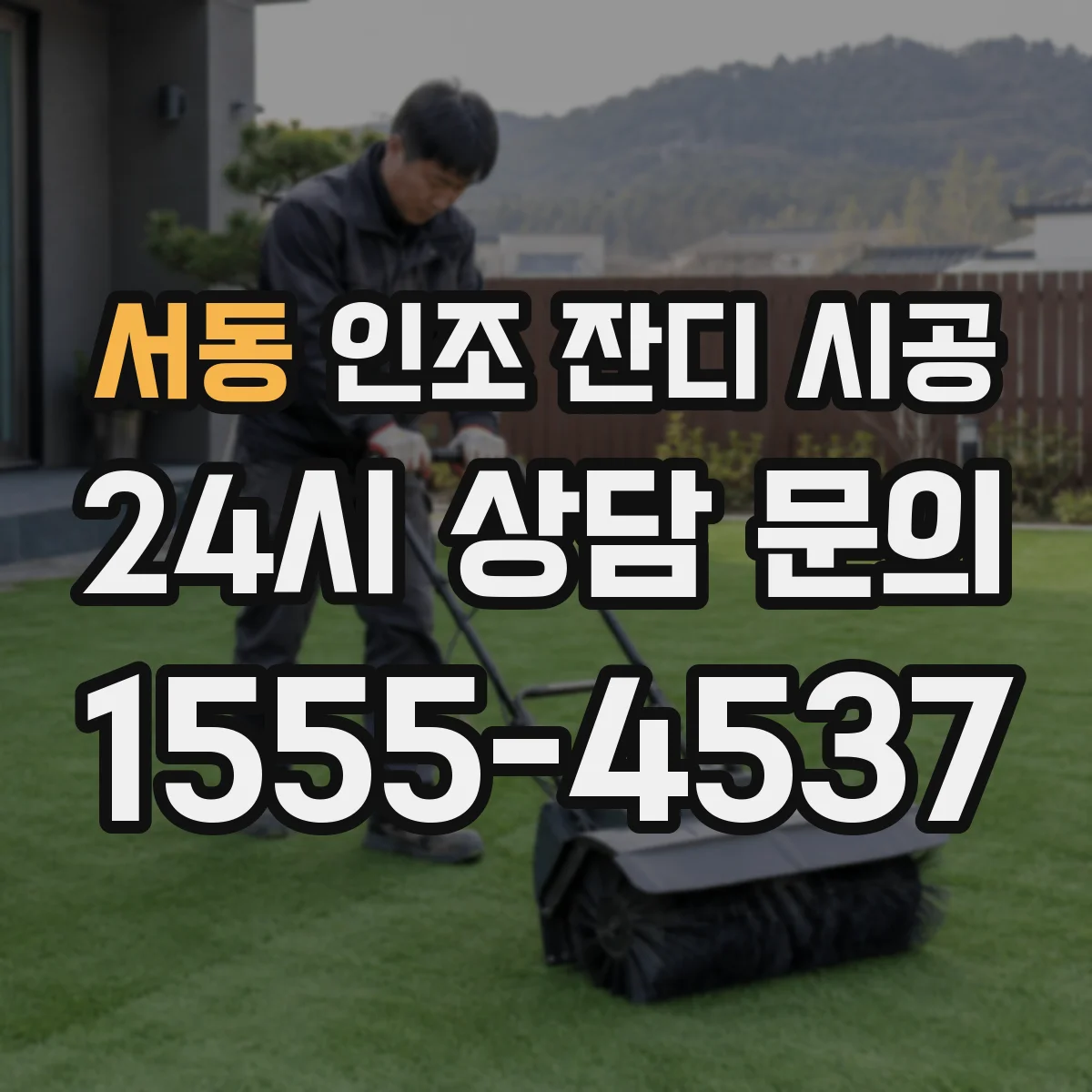 서동 인조 잔디 시공