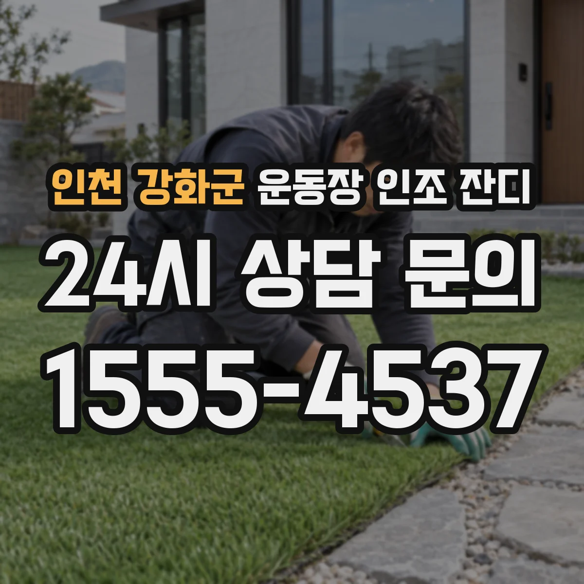 인천 강화군 운동장 인조 잔디
