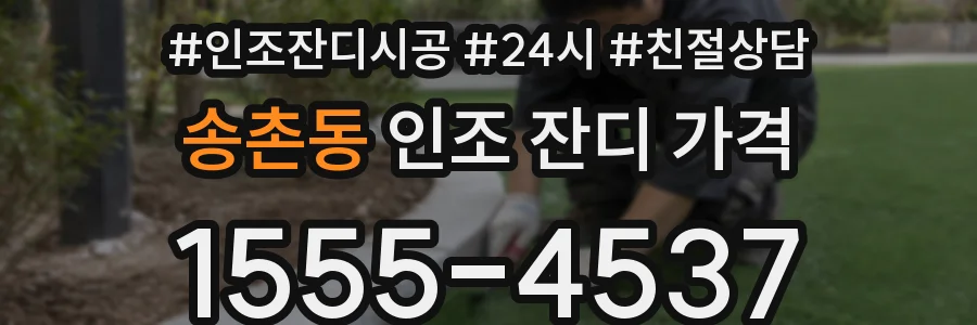 송촌동 인조 잔디 가격