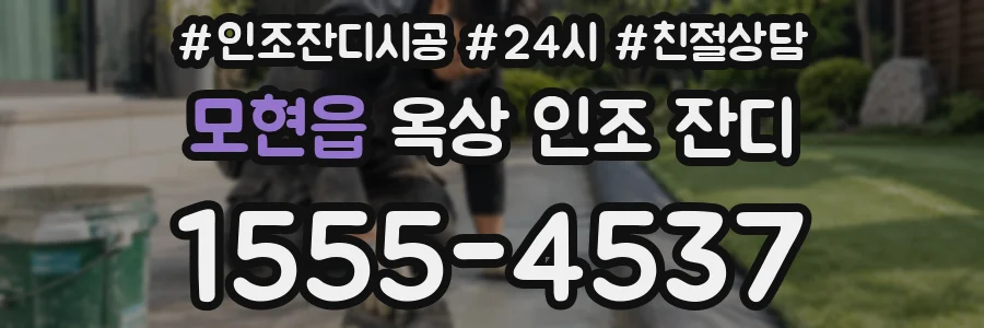 모현읍 옥상 인조 잔디
