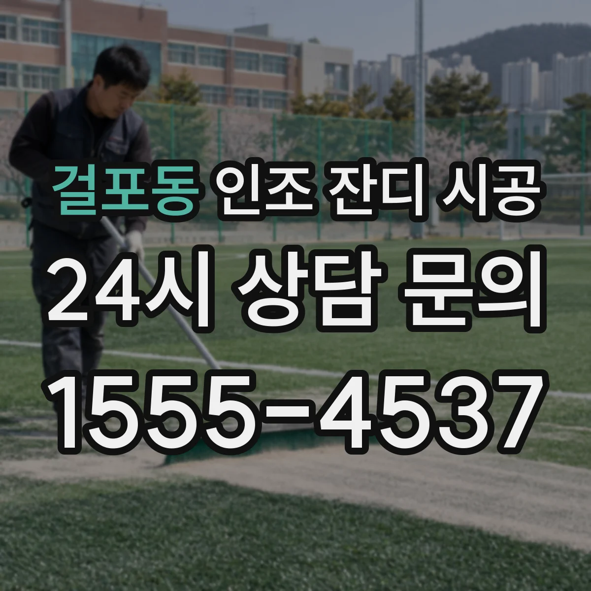 걸포동 인조 잔디 시공