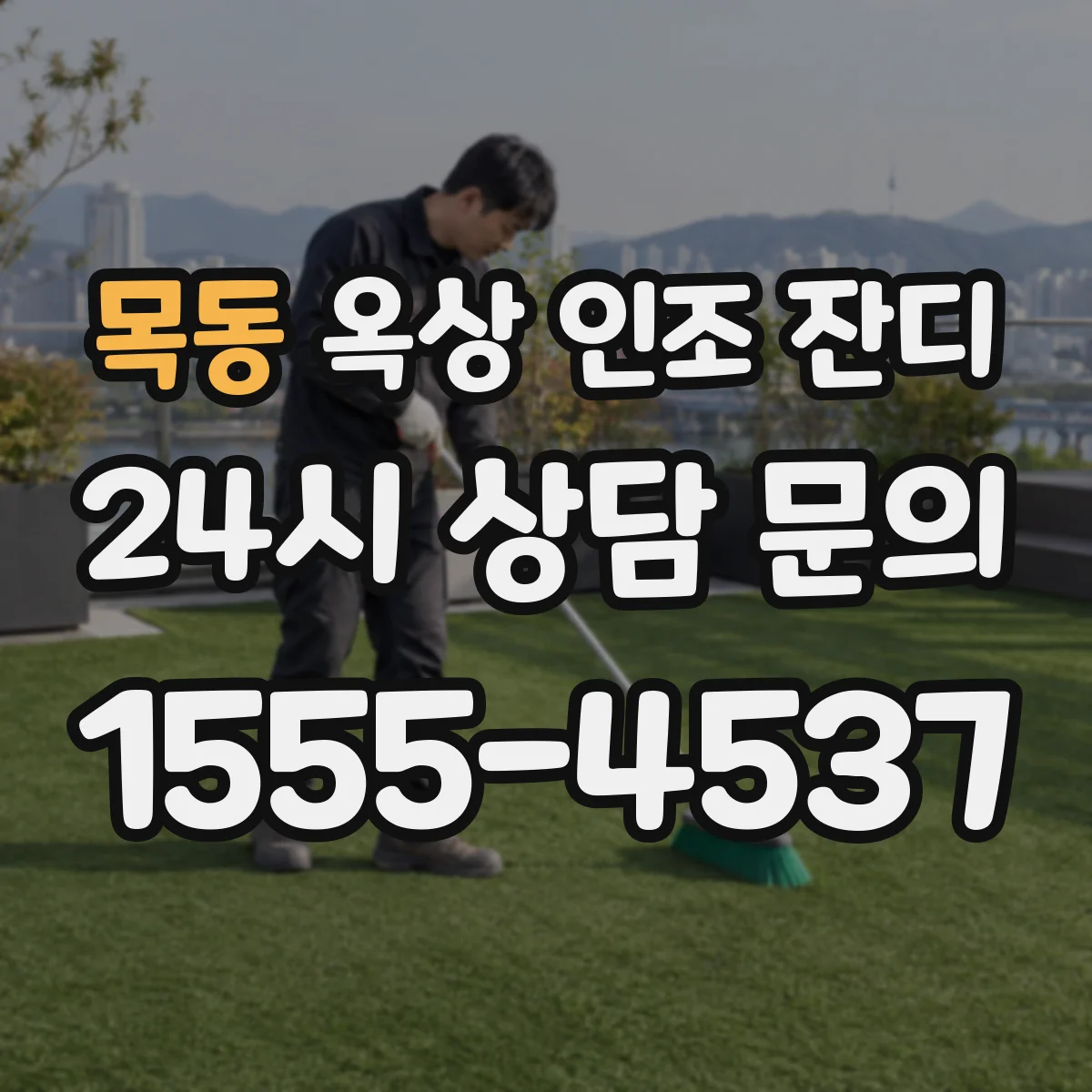목동 옥상 인조 잔디