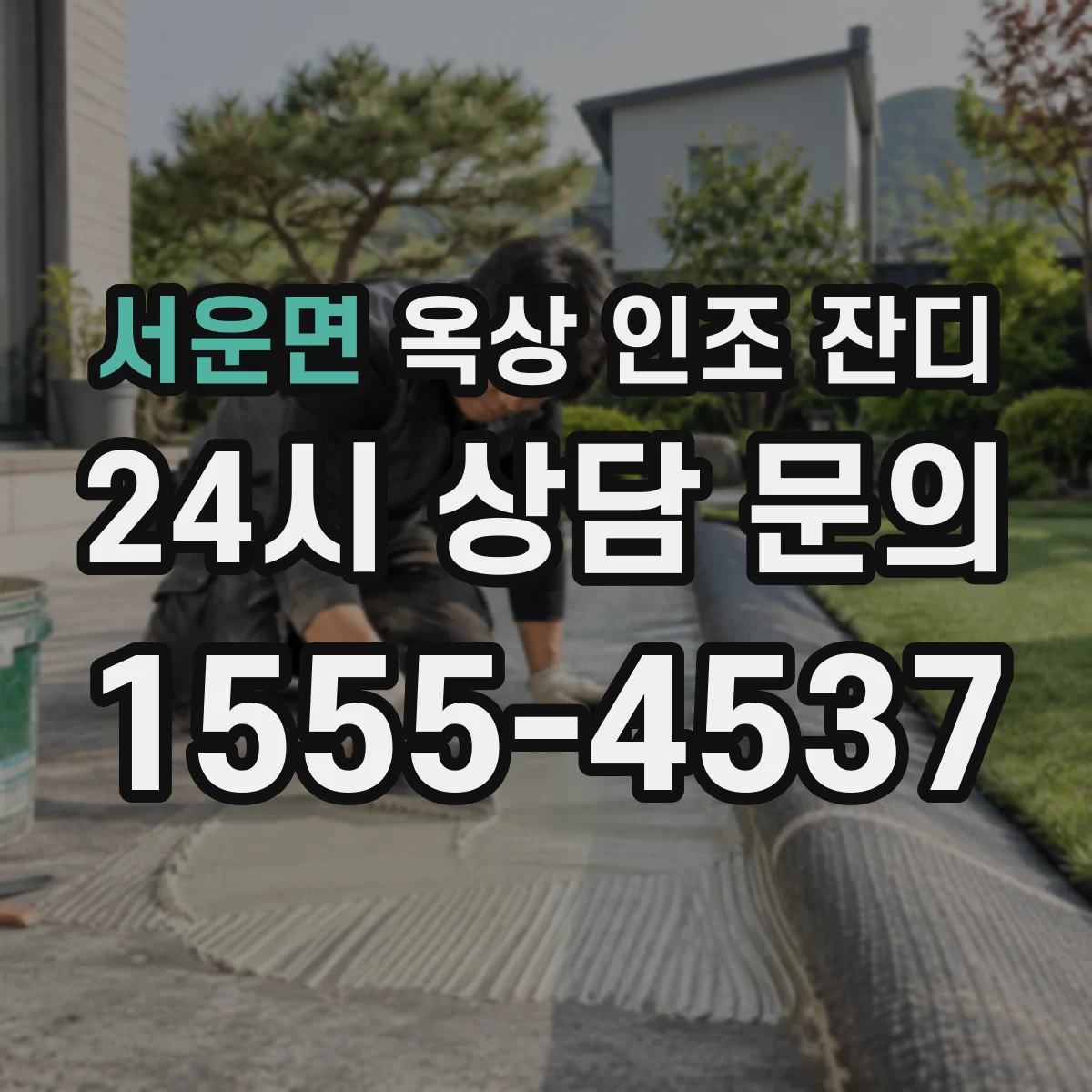 서운면 옥상 인조 잔디