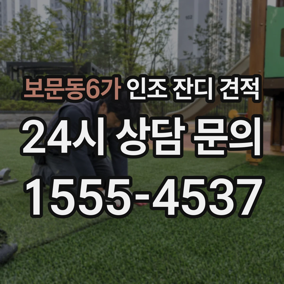 보문동6가 인조 잔디 견적