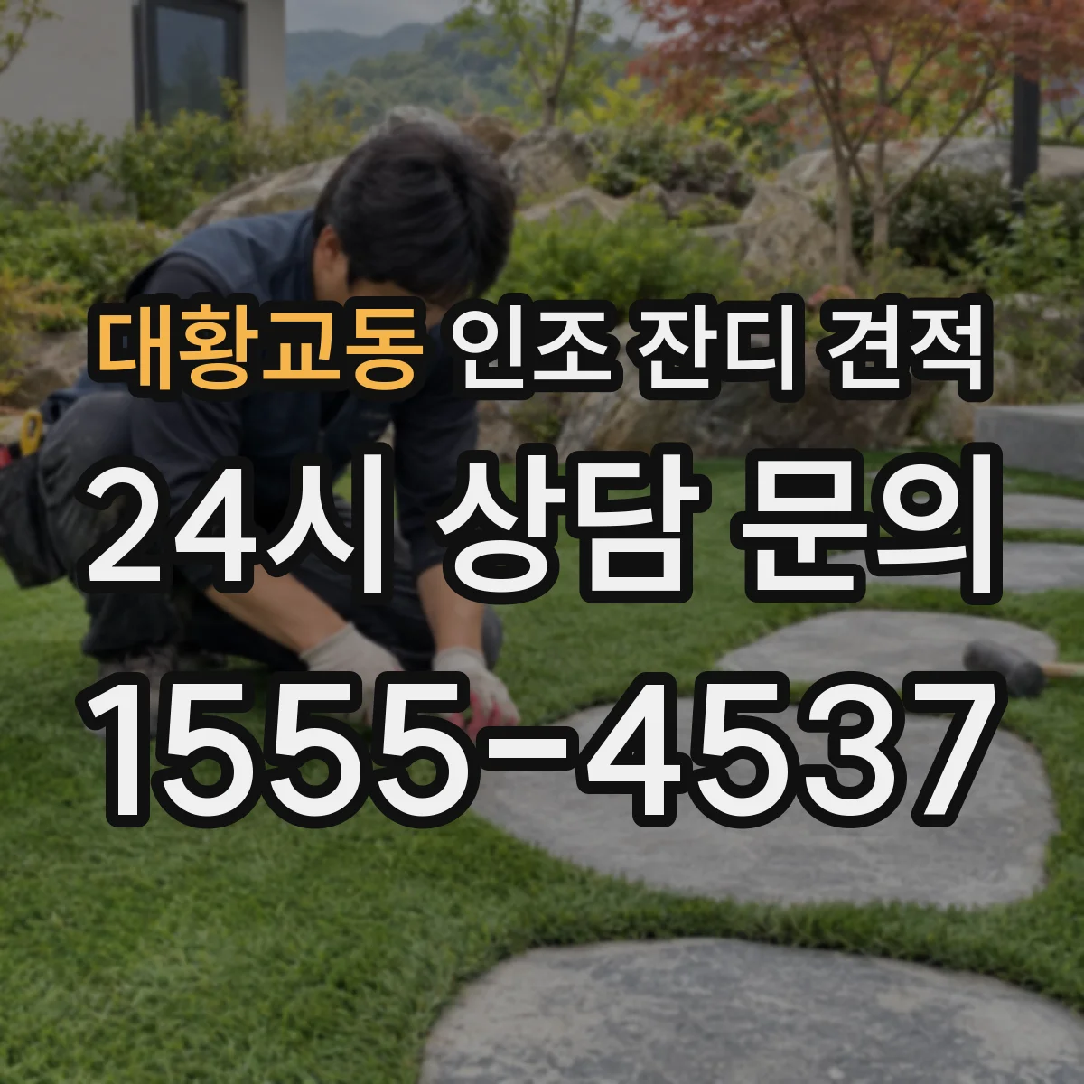 대황교동 인조 잔디 견적