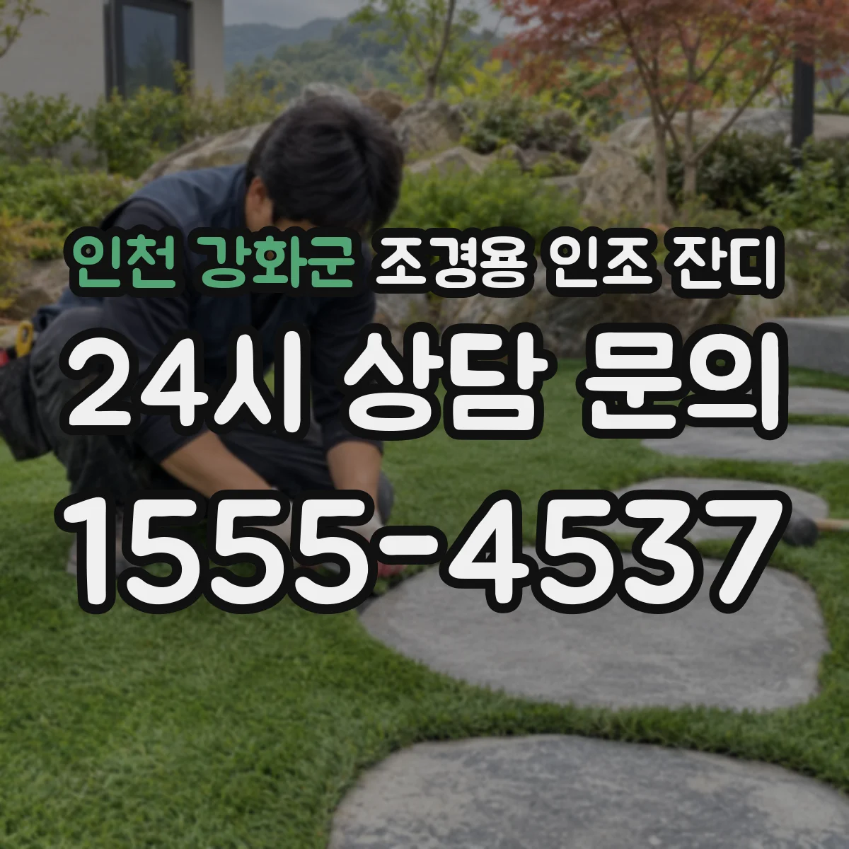 인천 강화군 조경용 인조 잔디