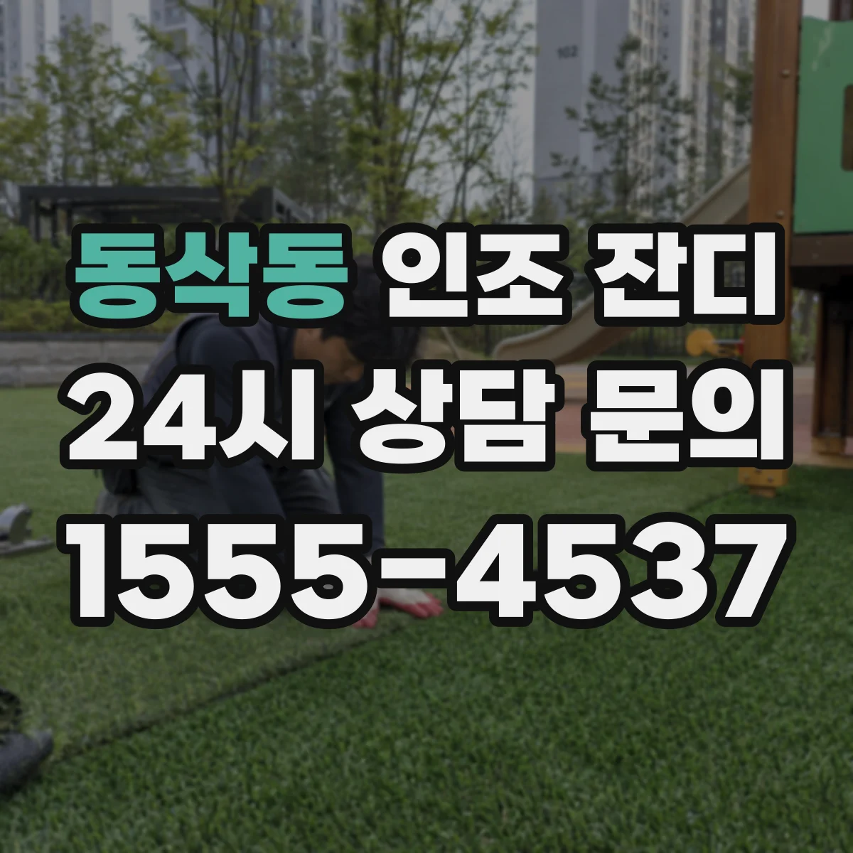 동삭동 인조 잔디