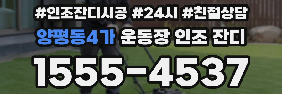 양평동4가 운동장 인조 잔디