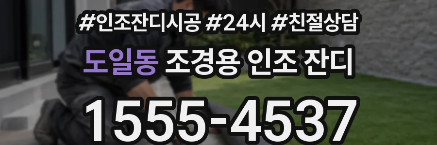 도일동 조경용 인조 잔디