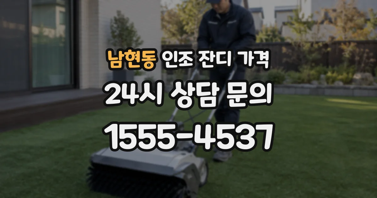 남현동 인조 잔디 가격
