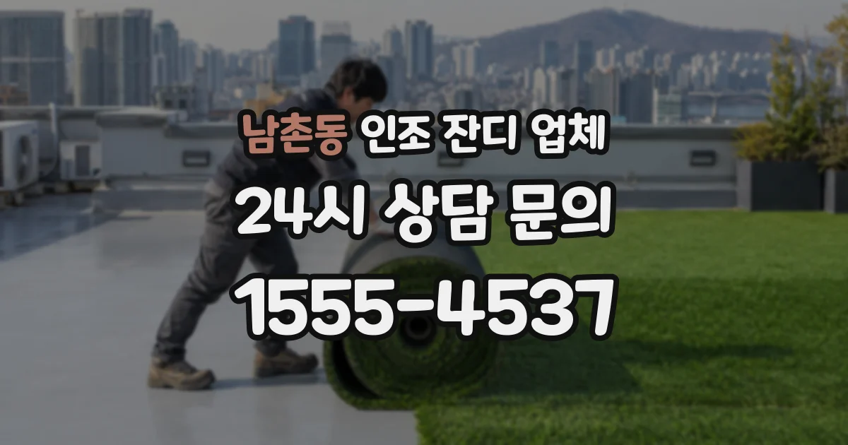 남촌동 인조 잔디 업체