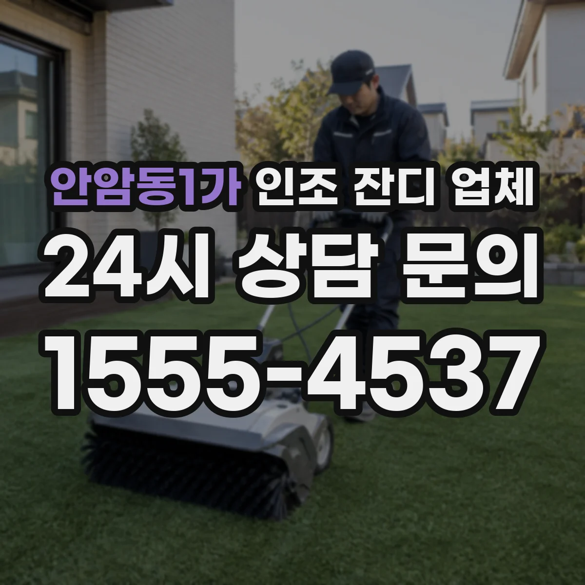 안암동1가 인조 잔디 업체