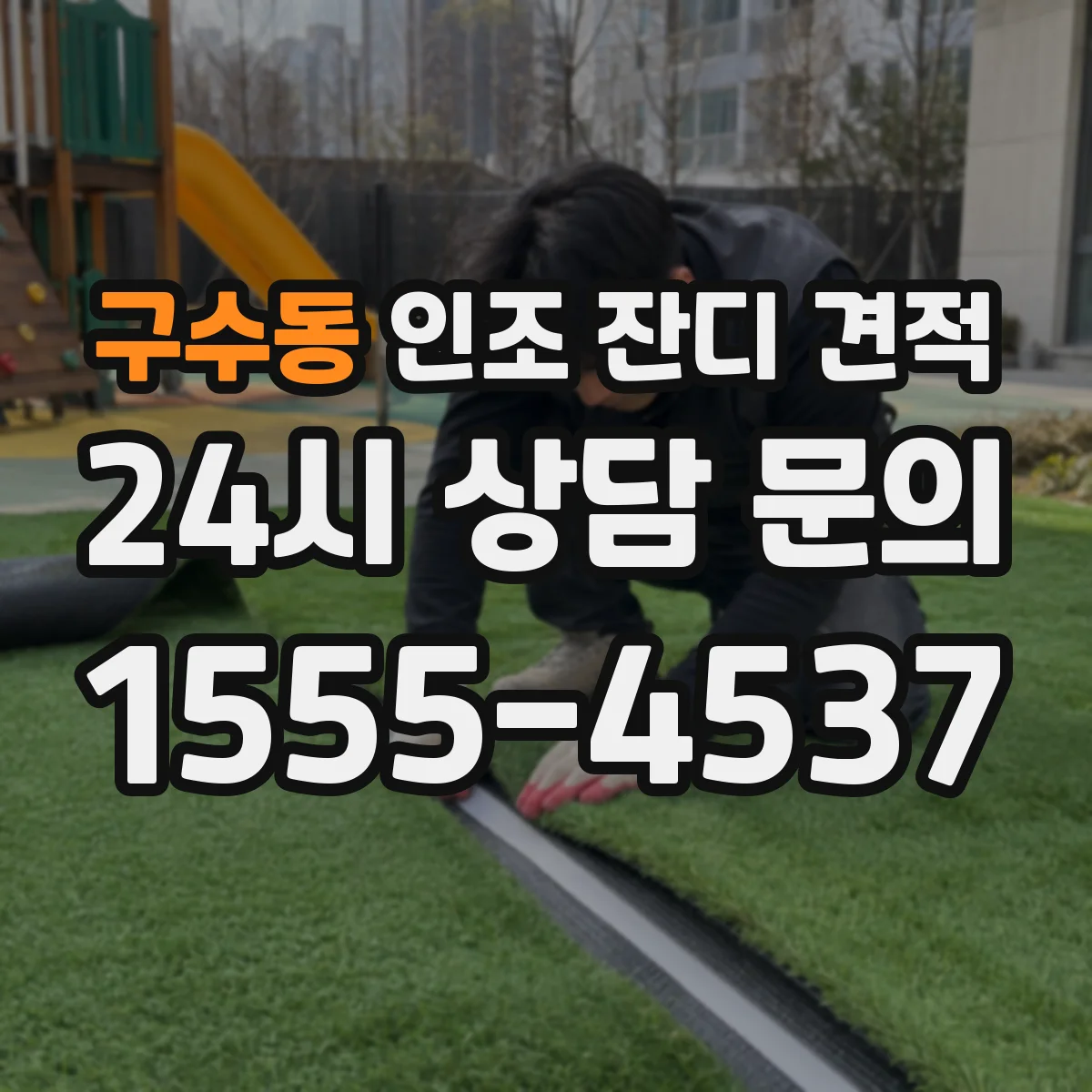 구수동 인조 잔디 견적