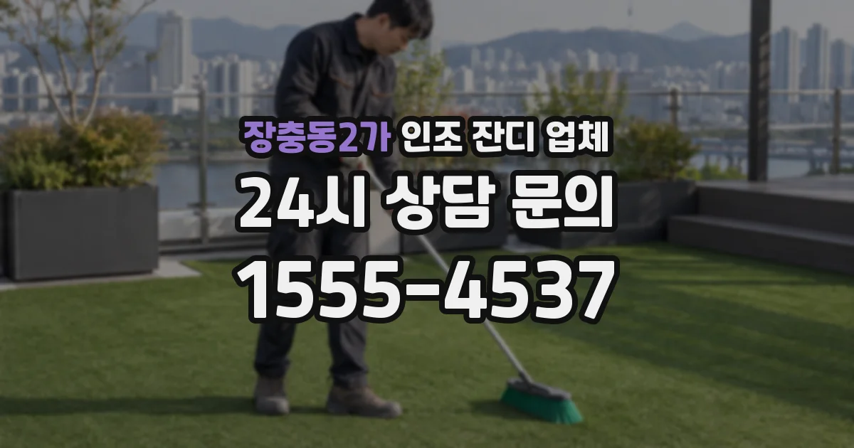 장충동2가 인조 잔디 업체