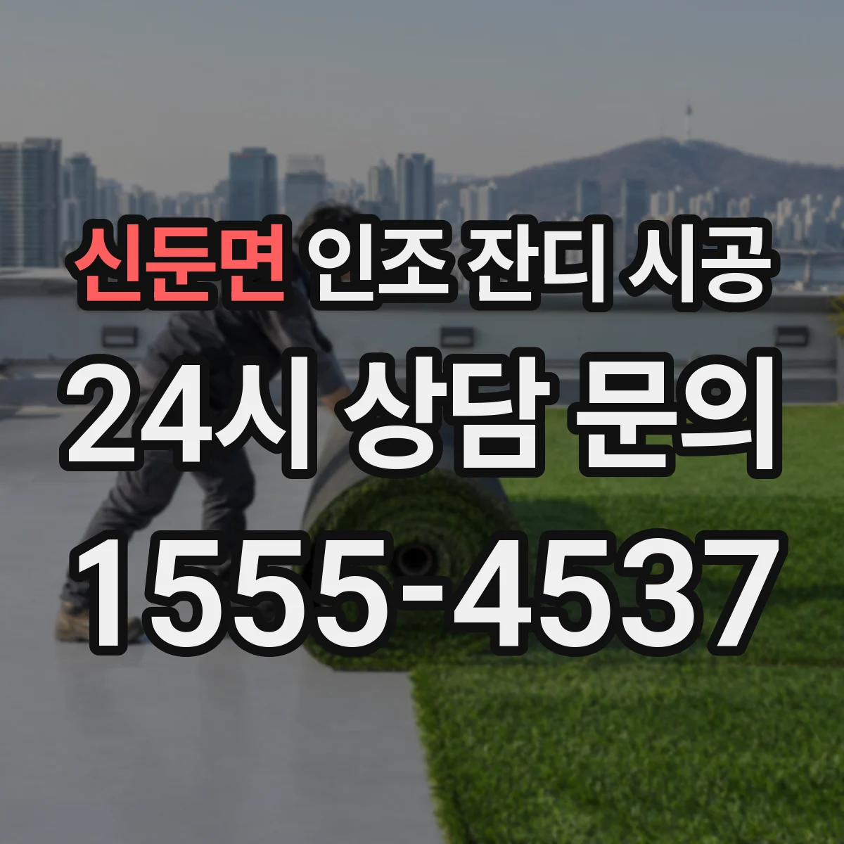 신둔면 인조 잔디 시공