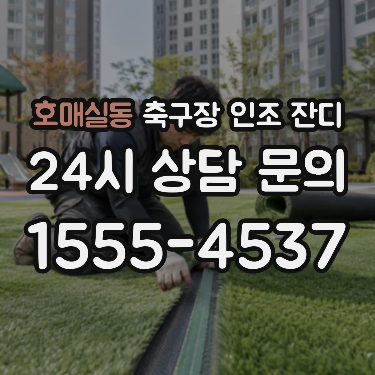 호매실동 축구장 인조 잔디